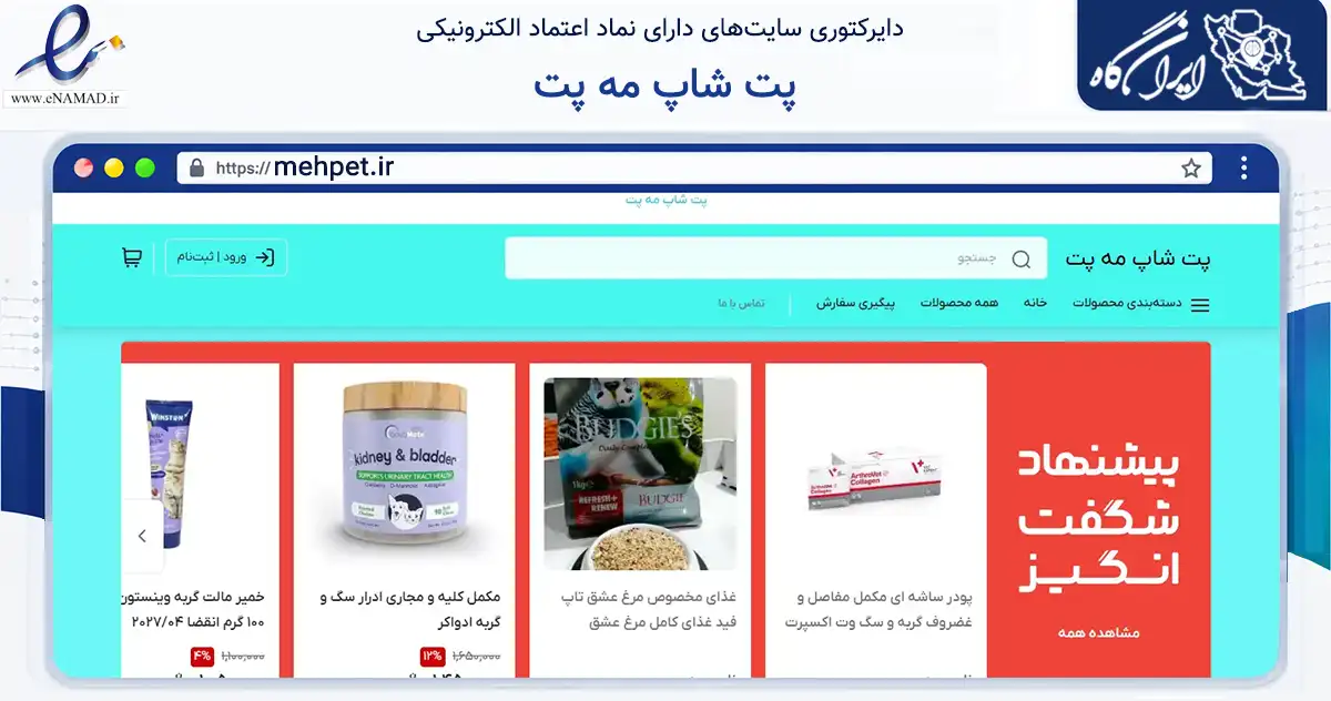صفحه اصلی سایت پت شاپ مه پت به نشانی mehpet.ir که در زمینه تجارت، بازرگانی و تبلیغات با مرکزیت مهاباد فعالیت دارد.