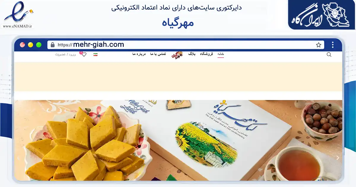 صفحه اصلی سایت مهرگیاه به نشانی mehr-giah.com که در زمینه تجارت، بازرگانی و تبلیغات با مرکزیت دماوند فعالیت دارد.