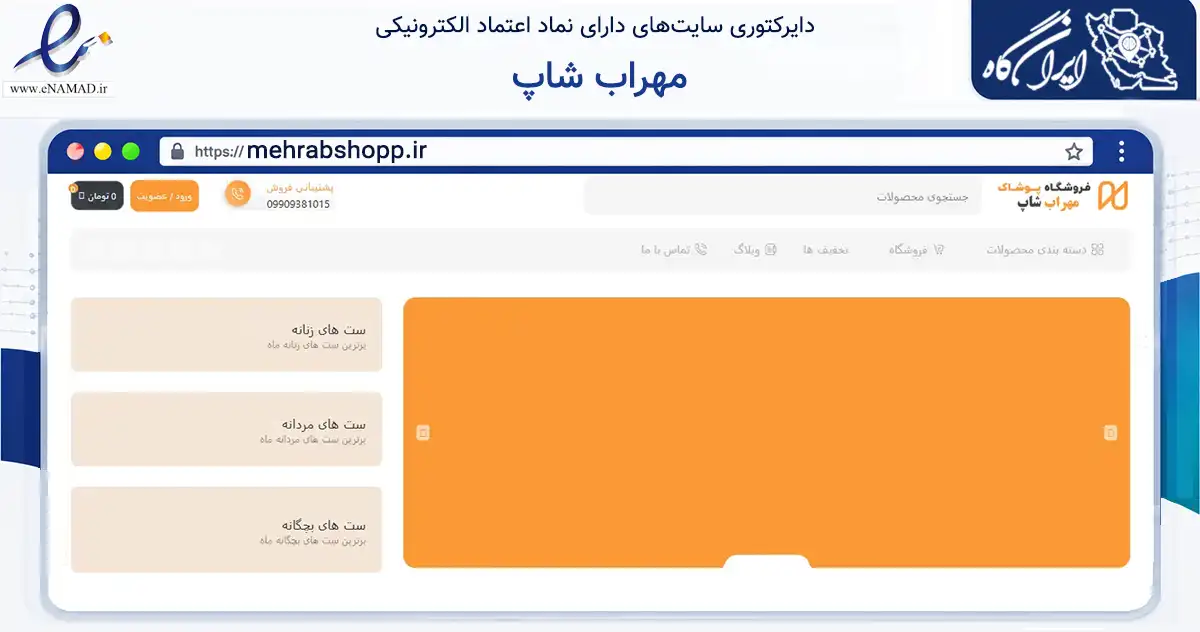 صفحه اصلی سایت مهراب شاپ به نشانی mehrabshopp.ir که در زمینه تجارت، بازرگانی و تبلیغات با مرکزیت تهران فعالیت دارد.
