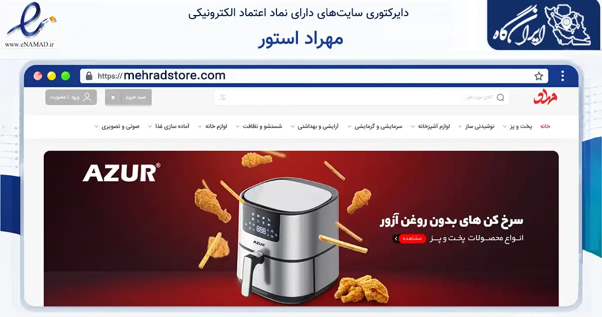 صفحه اصلی سایت مهراد استور به نشانی mehradstore.com که در زمینه تجارت، بازرگانی و تبلیغات با مرکزیت تهران فعالیت دارد.