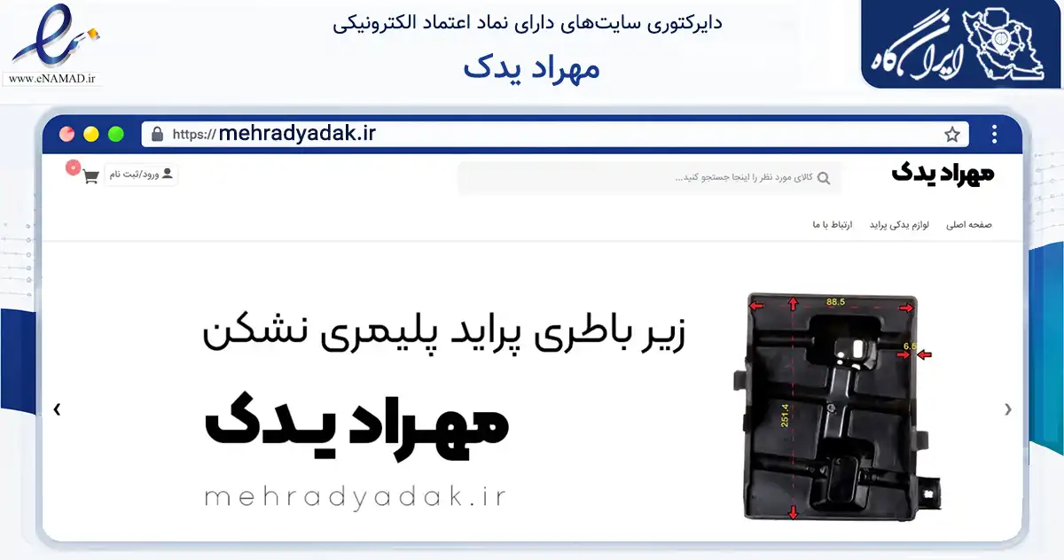 صفحه اصلی سایت مهراد یدک به نشانی mehradyadak.ir که در زمینه تجارت، بازرگانی و تبلیغات با مرکزیت قزوین فعالیت دارد.