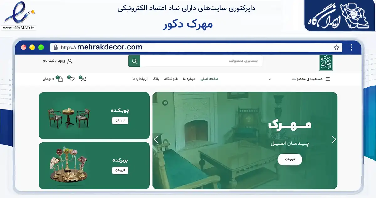 صفحه اصلی سایت مهرک دکور به نشانی mehrakdecor.com که در زمینه تجارت، بازرگانی و تبلیغات با مرکزیت تهران فعالیت دارد.