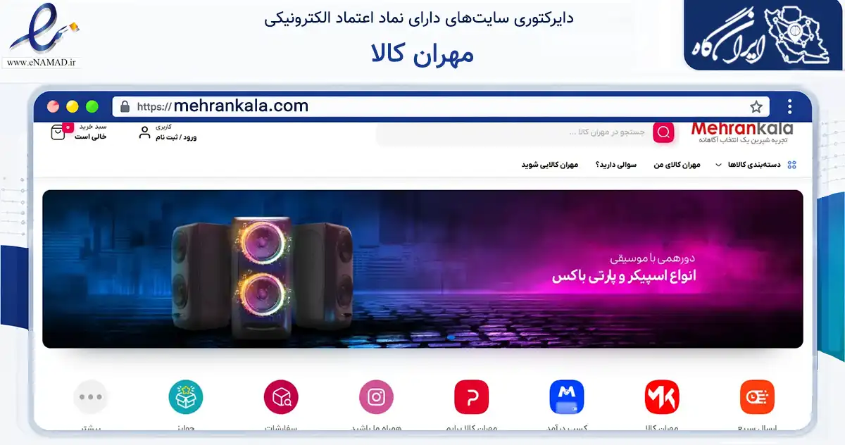 صفحه اصلی سایت مهران کالا به نشانی mehrankala.com که در زمینه تجارت، بازرگانی و تبلیغات با مرکزیت شمیرانات فعالیت دارد.