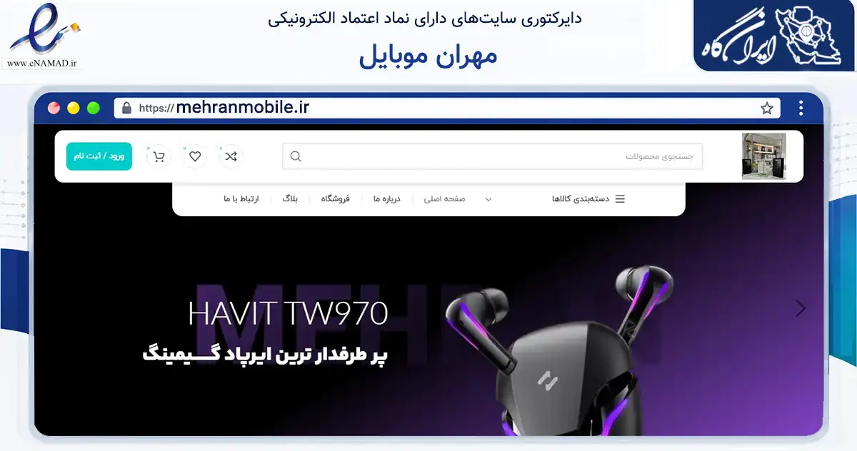 صفحه اصلی سایت مهران موبایل به نشانی mehranmobile.ir که در زمینه تجارت، بازرگانی و تبلیغات با مرکزیت مهران فعالیت دارد.