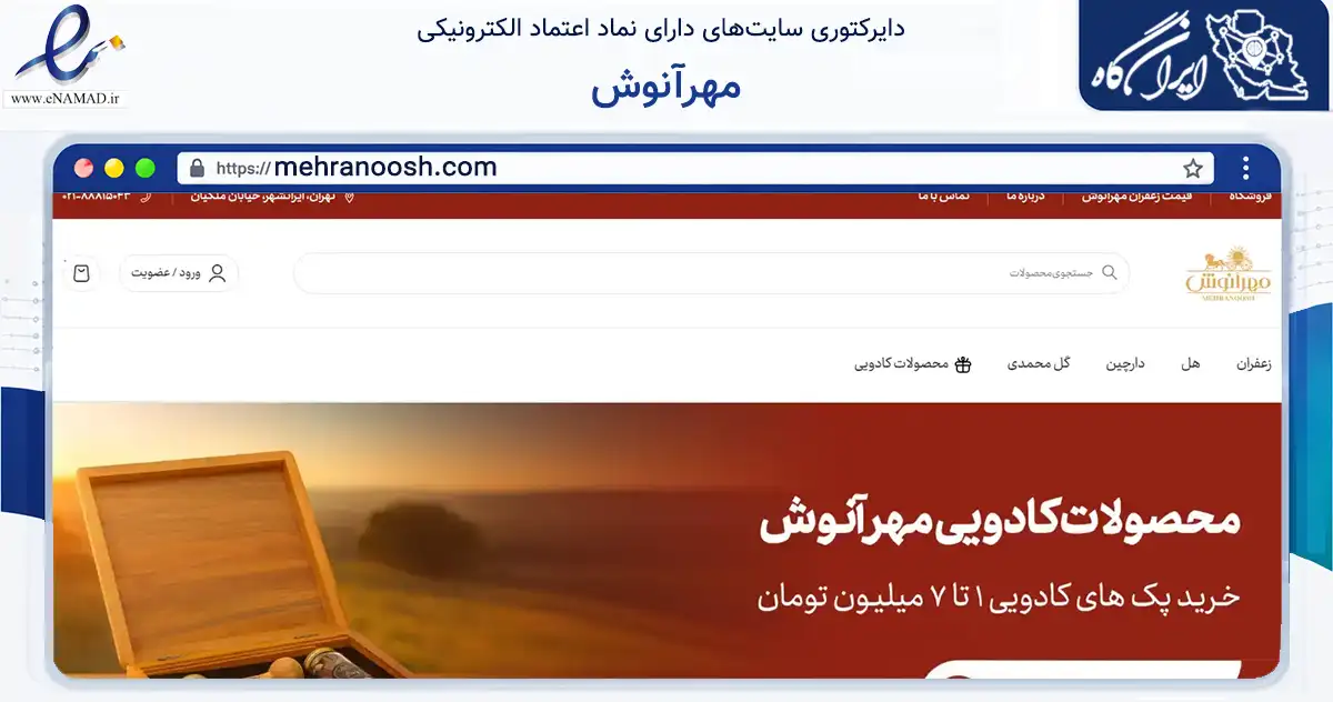 صفحه اصلی سایت مهرآنوش به نشانی mehranoosh.com که در زمینه تجارت، بازرگانی و تبلیغات با مرکزیت تهران فعالیت دارد.