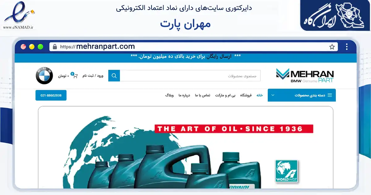 صفحه اصلی سایت مهران پارت به نشانی mehranpart.com که در زمینه تجارت، بازرگانی و تبلیغات با مرکزیت تهران فعالیت دارد.