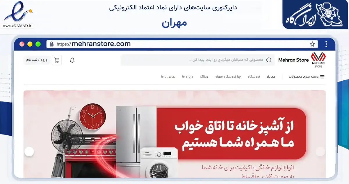 صفحه اصلی سایت مهران به نشانی mehranstore.com که در زمینه تجارت، بازرگانی و تبلیغات با مرکزیت مشهد فعالیت دارد.
