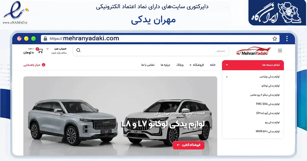 صفحه اصلی سایت مهران یدکی به نشانی mehranyadaki.com که در زمینه تجارت، بازرگانی و تبلیغات با مرکزیت تهران فعالیت دارد.