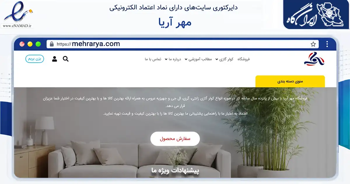 صفحه اصلی سایت مهر آریا به نشانی mehrarya.com که در زمینه تجارت، بازرگانی و تبلیغات با مرکزیت ملارد فعالیت دارد.