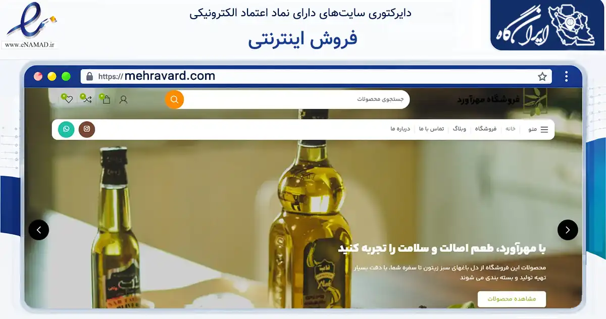 صفحه اصلی سایت فروش اینترنتی به نشانی mehravard.com که در زمینه تجارت، بازرگانی و تبلیغات با مرکزیت تهران فعالیت دارد.