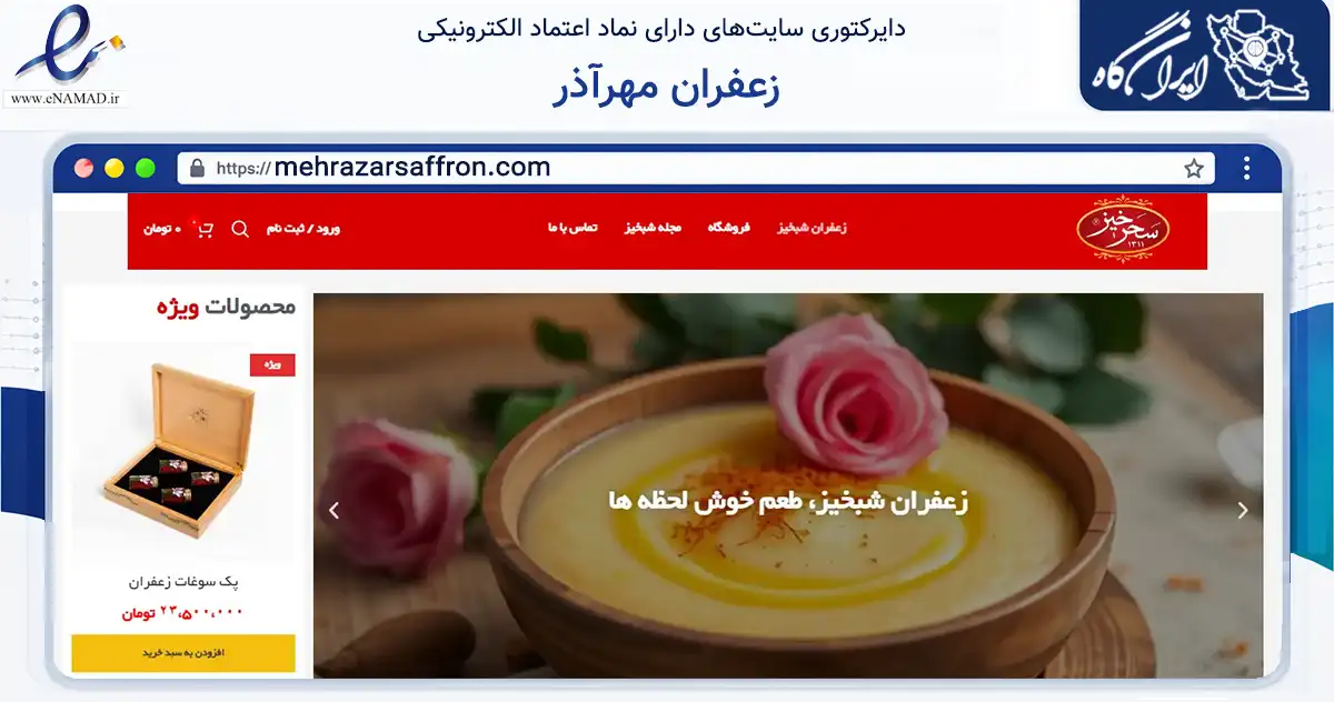 صفحه اصلی سایت زعفران مهرآذر به نشانی mehrazarsaffron.com که در زمینه تجارت، بازرگانی و تبلیغات با مرکزیت مشهد فعالیت دارد.