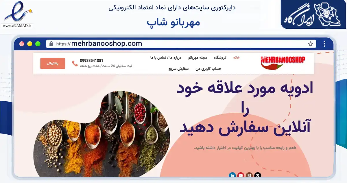 صفحه اصلی سایت مهربانو شاپ به نشانی mehrbanooshop.com که در زمینه تجارت، بازرگانی و تبلیغات با مرکزیت نایین فعالیت دارد.