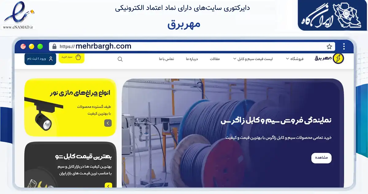 صفحه اصلی سایت مهربرق به نشانی mehrbargh.com که در زمینه تجارت، بازرگانی و تبلیغات با مرکزیت تهران فعالیت دارد.