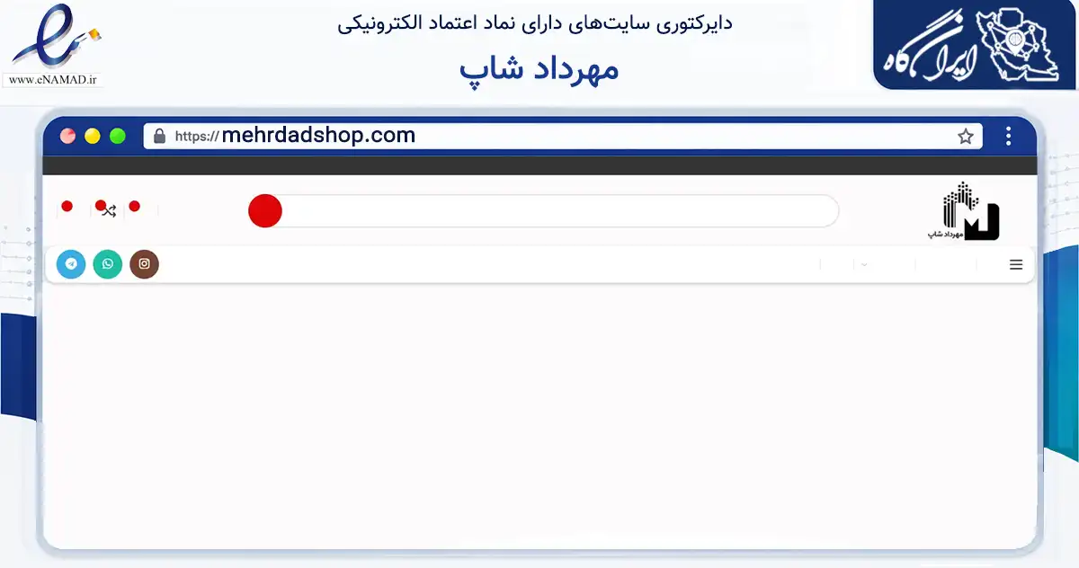 صفحه اصلی سایت مهرداد شاپ به نشانی mehrdadshop.com که در زمینه تجارت، بازرگانی و تبلیغات با مرکزیت تهران فعالیت دارد.
