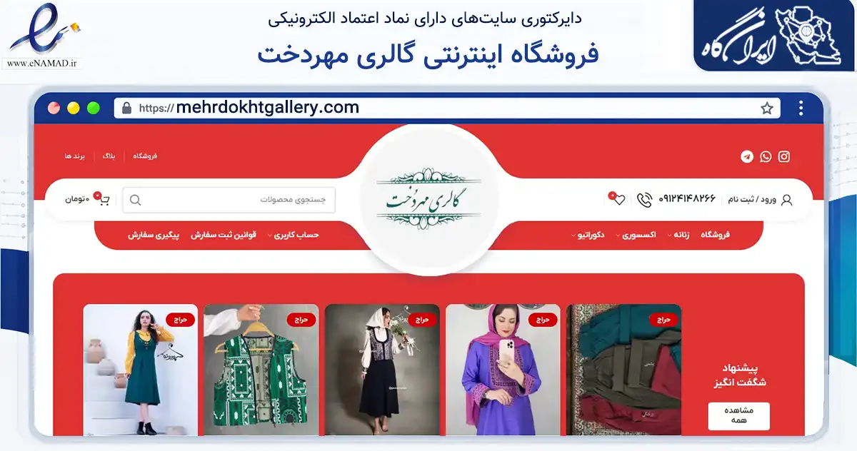 صفحه اصلی سایت فروشگاه اینترنتی گالری مهردخت به نشانی mehrdokhtgallery.com که در زمینه تجارت، بازرگانی و تبلیغات با مرکزیت بهارستان فعالیت دارد.