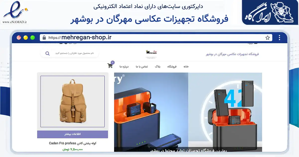 صفحه اصلی سایت فروشگاه تجهیزات عکاسی مهرگان در بوشهر به نشانی mehregan-shop.ir که در زمینه تجارت، بازرگانی و تبلیغات با مرکزیت دشتستان فعالیت دارد.