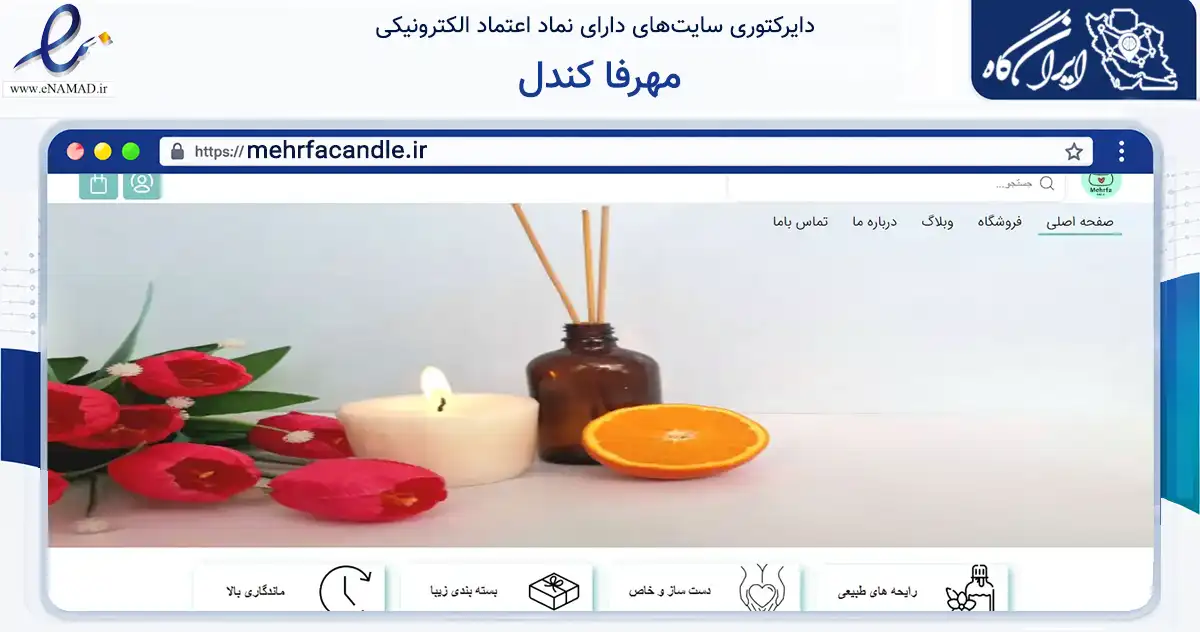 صفحه اصلی سایت مهرفا کندل به نشانی mehrfacandle.ir که در زمینه تجارت، بازرگانی و تبلیغات با مرکزیت بروجن فعالیت دارد.