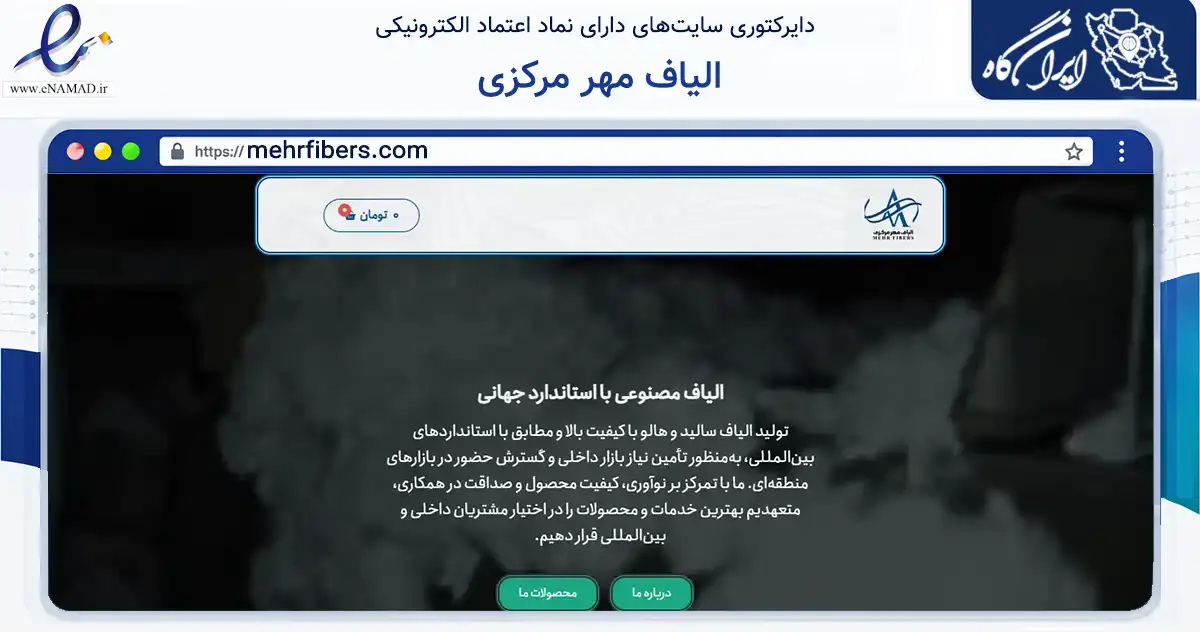 صفحه اصلی سایت الیاف مهر مرکزی به نشانی mehrfibers.com که در زمینه تجارت، بازرگانی و تبلیغات با مرکزیت تهران فعالیت دارد.