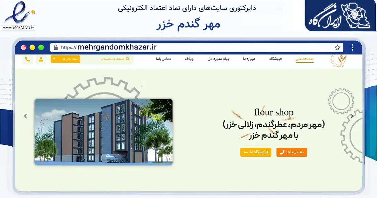 صفحه اصلی سایت مهر گندم خزر به نشانی mehrgandomkhazar.ir که در زمینه تجارت، بازرگانی و تبلیغات با مرکزیت تهران فعالیت دارد.