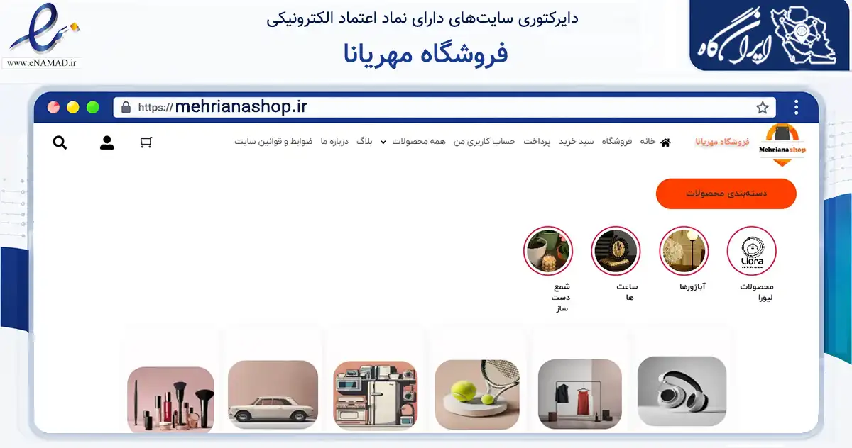 صفحه اصلی سایت فروشگاه مهریانا به نشانی mehrianashop.ir که در زمینه تجارت، بازرگانی و تبلیغات با مرکزیت اصفهان فعالیت دارد.