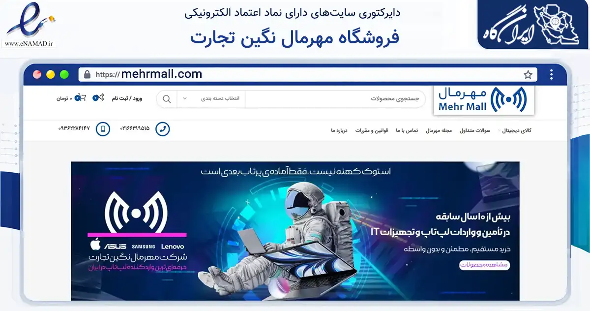 صفحه اصلی سایت فروشگاه مهرمال نگین تجارت به نشانی mehrmall.com که در زمینه تجارت، بازرگانی و تبلیغات با مرکزیت تهران فعالیت دارد.