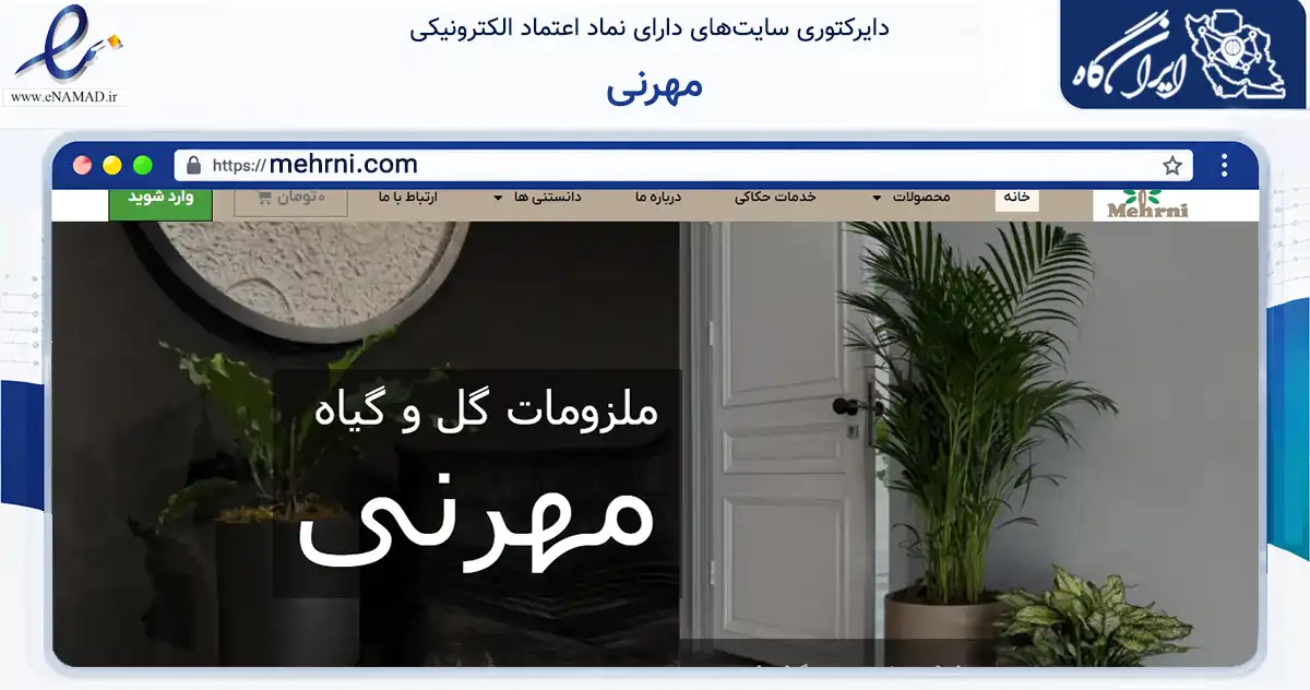 صفحه اصلی سایت مهرنی به نشانی mehrni.com که در زمینه تجارت، بازرگانی و تبلیغات با مرکزیت شهریار فعالیت دارد.