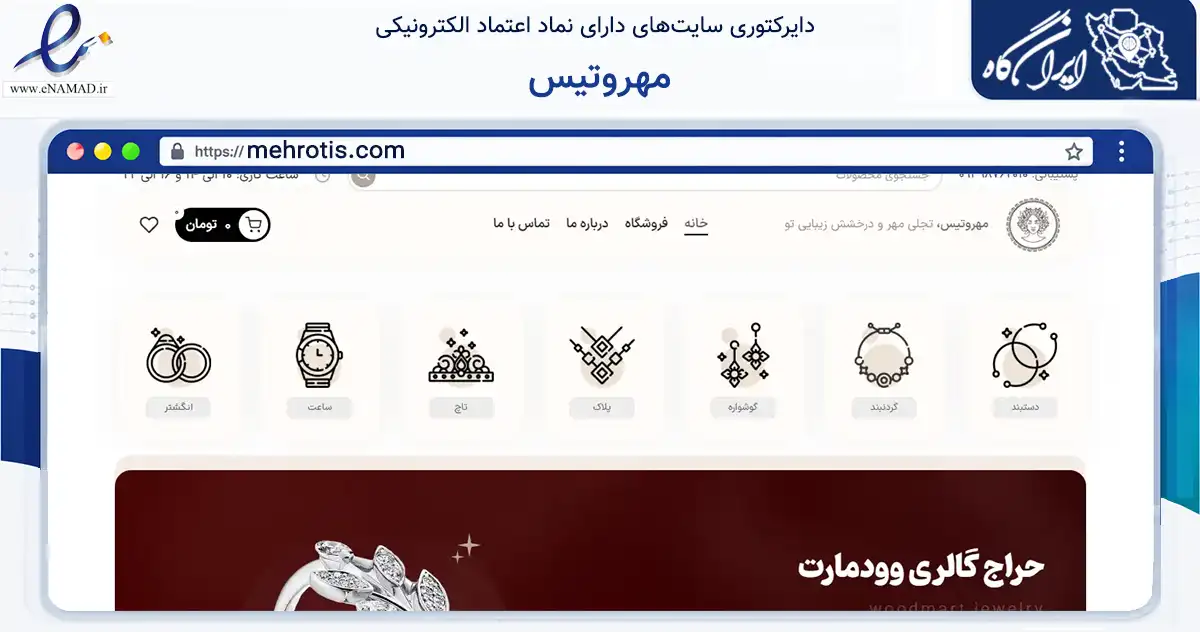 صفحه اصلی سایت مهروتیس به نشانی mehrotis.com که در زمینه تجارت، بازرگانی و تبلیغات با مرکزیت پاکدشت فعالیت دارد.