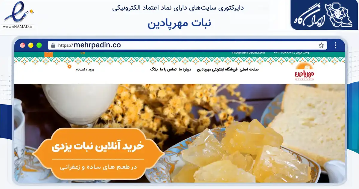 صفحه اصلی سایت نبات مهرپادین به نشانی mehrpadin.co که در زمینه تجارت، بازرگانی و تبلیغات با مرکزیت مهریز فعالیت دارد.