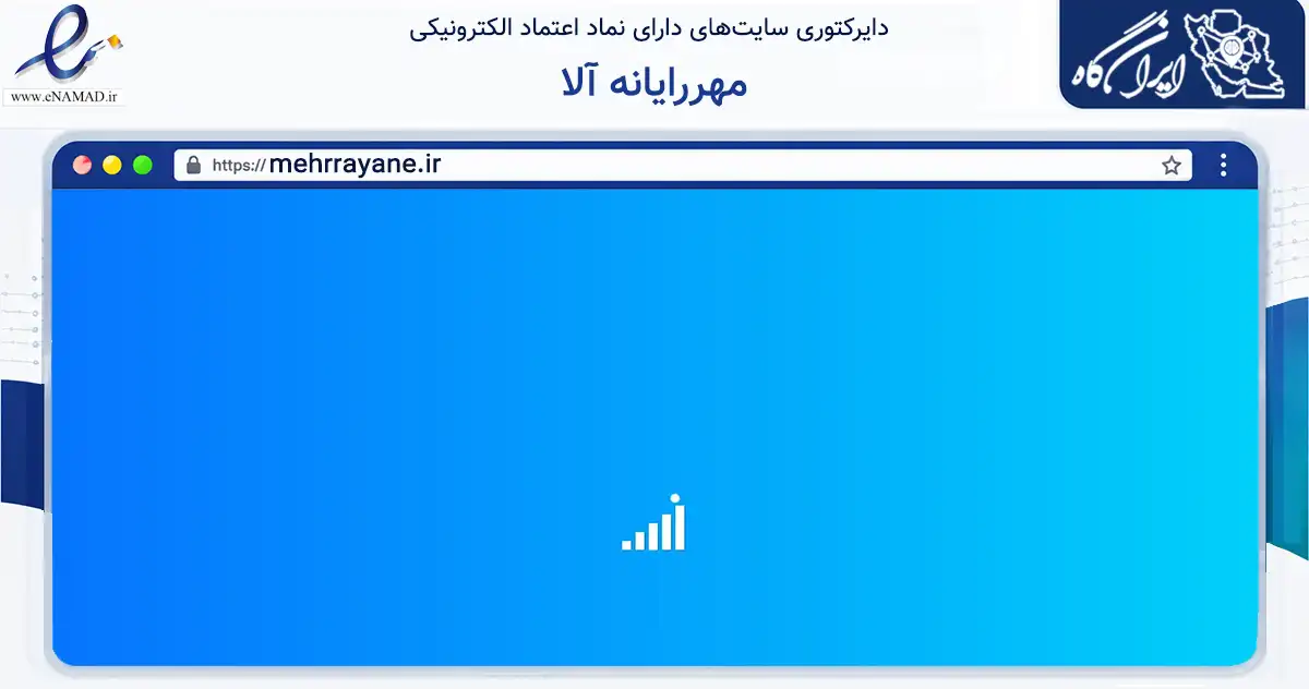 صفحه اصلی سایت مهررایانه آلا به نشانی mehrrayane.ir که در زمینه تجارت، بازرگانی و تبلیغات با مرکزیت تهران فعالیت دارد.