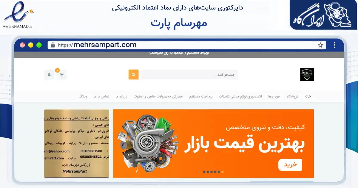 صفحه اصلی سایت مهرسام پارت به نشانی mehrsampart.com که در زمینه تجارت، بازرگانی و تبلیغات با مرکزیت سمنان فعالیت دارد.