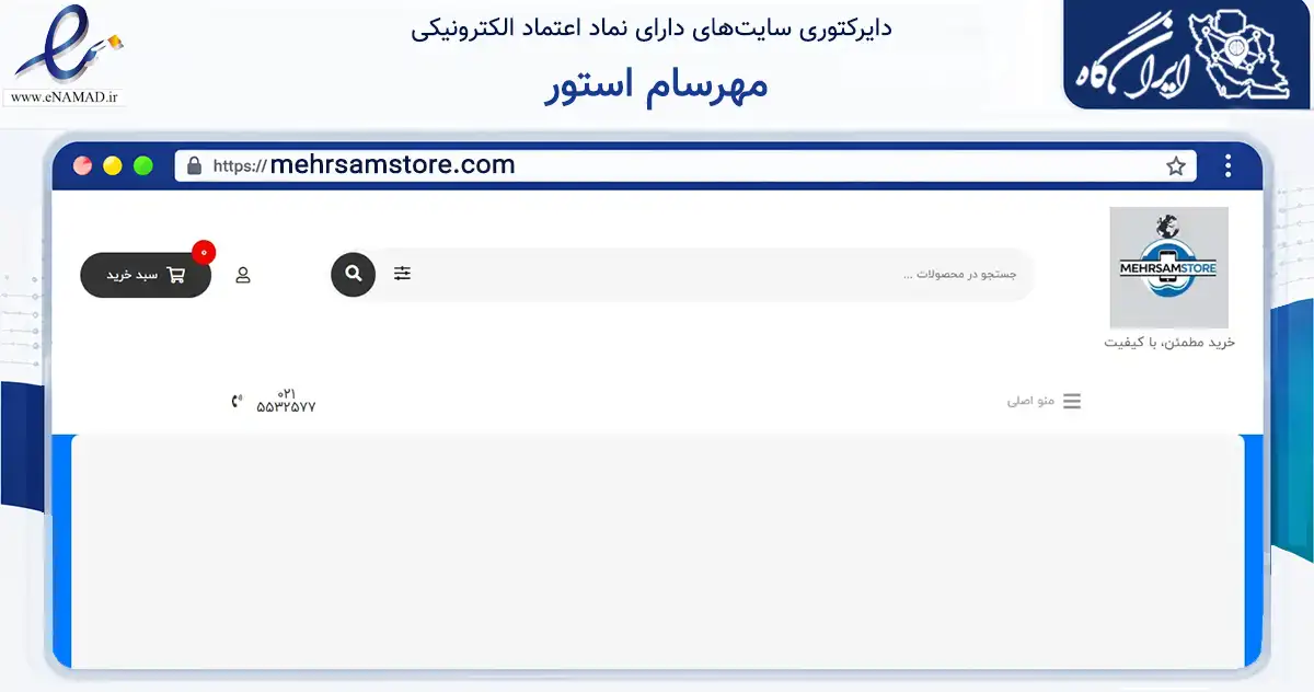 صفحه اصلی سایت مهرسام استور به نشانی mehrsamstore.com که در زمینه تجارت، بازرگانی و تبلیغات با مرکزیت تهران فعالیت دارد.