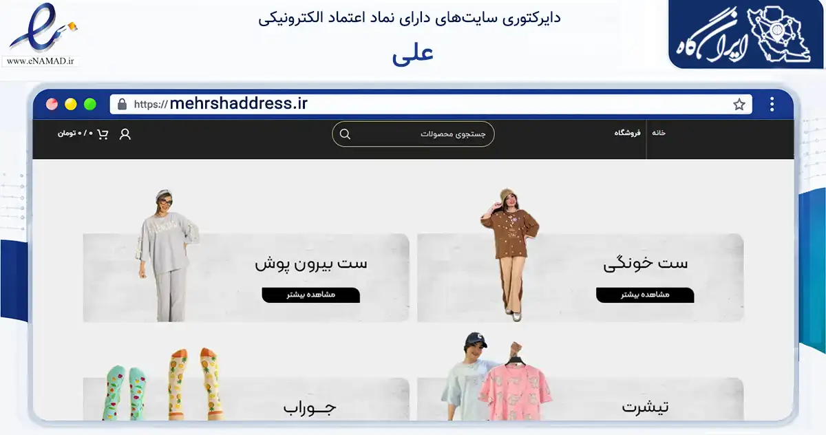 صفحه اصلی سایت علی به نشانی mehrshaddress.ir که در زمینه تجارت، بازرگانی و تبلیغات با مرکزیت تهران فعالیت دارد.