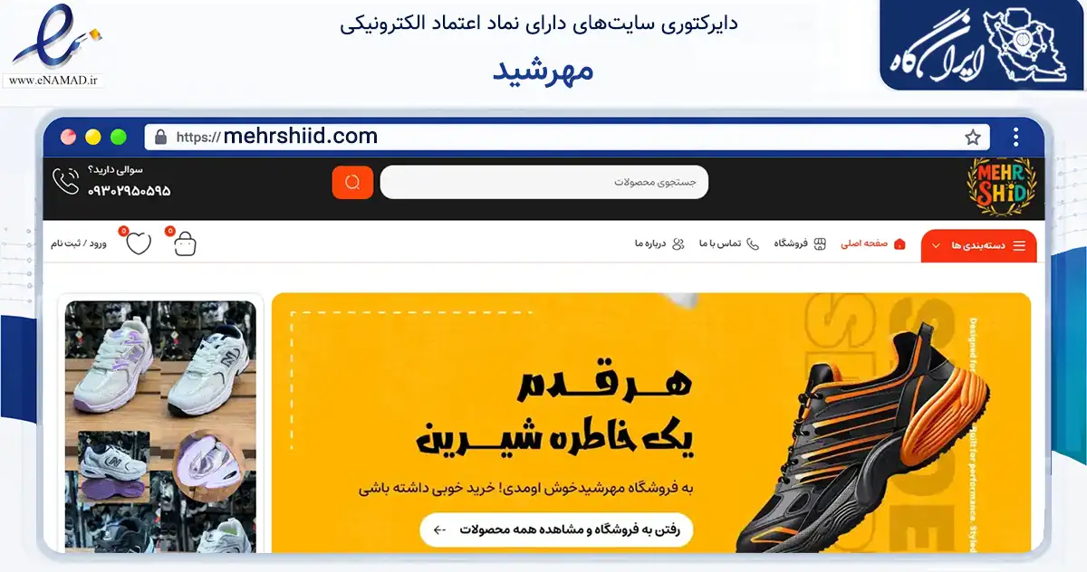صفحه اصلی سایت مهرشید به نشانی mehrshiid.com که در زمینه تجارت، بازرگانی و تبلیغات با مرکزیت تهران فعالیت دارد.