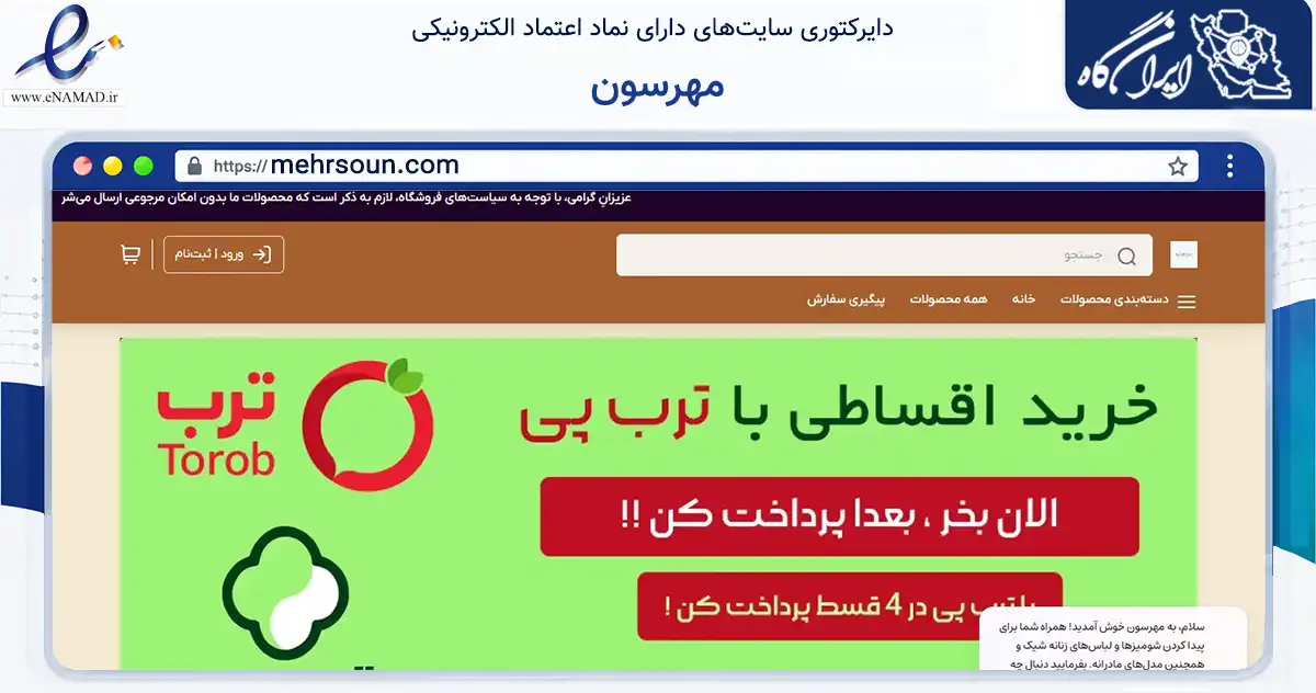 صفحه اصلی سایت مهرسون به نشانی mehrsoun.com که در زمینه تجارت، بازرگانی و تبلیغات با مرکزیت بندرانزلی فعالیت دارد.