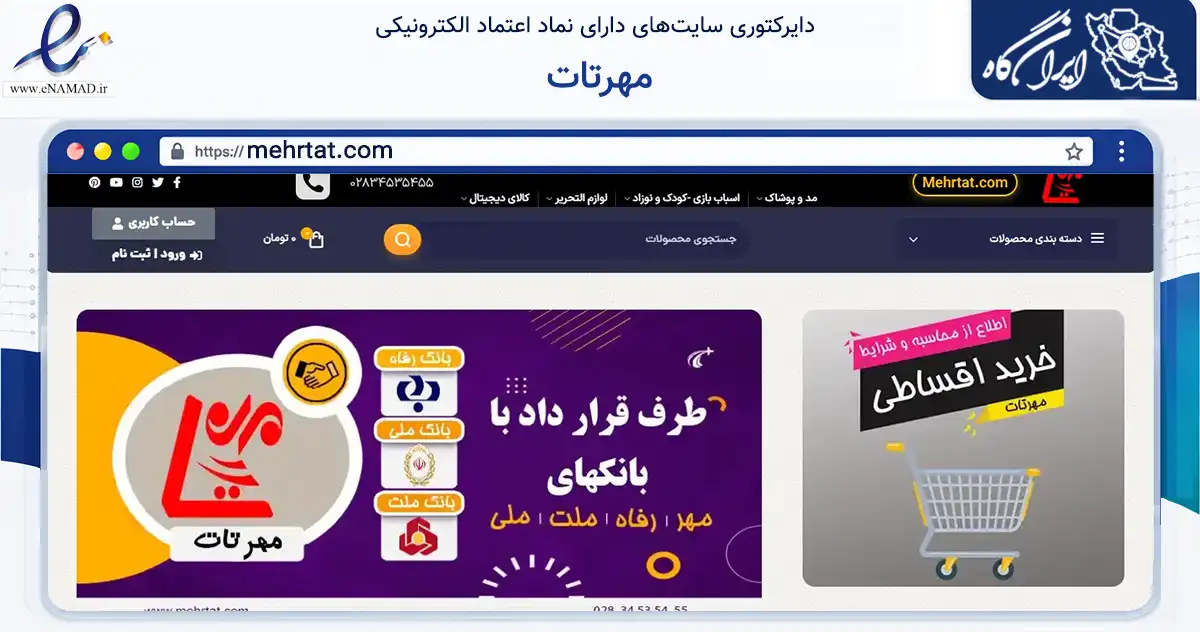صفحه اصلی سایت مهرتات به نشانی mehrtat.com که در زمینه تجارت، بازرگانی و تبلیغات با مرکزیت بویین‌زهرا فعالیت دارد.