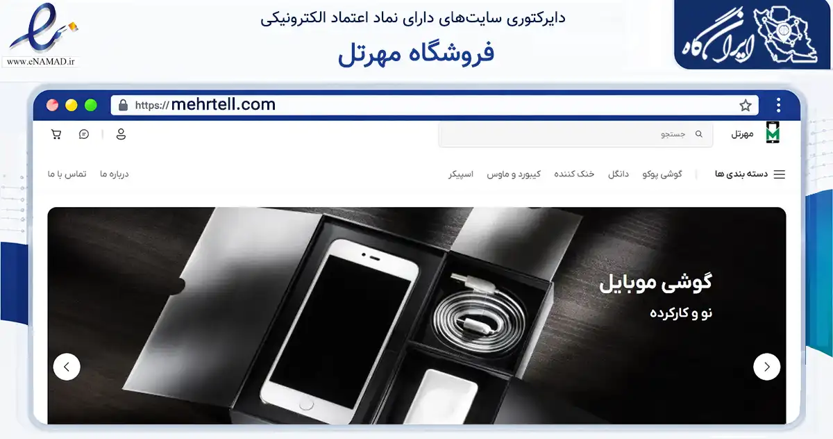 صفحه اصلی سایت فروشگاه مهرتل به نشانی mehrtell.com که در زمینه تجارت، بازرگانی و تبلیغات با مرکزیت دماوند فعالیت دارد.