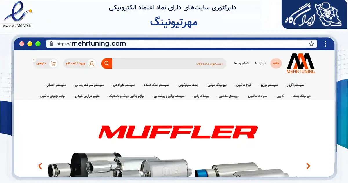 صفحه اصلی سایت مهرتیونینگ به نشانی mehrtuning.com که در زمینه تجارت، بازرگانی و تبلیغات با مرکزیت تهران فعالیت دارد.