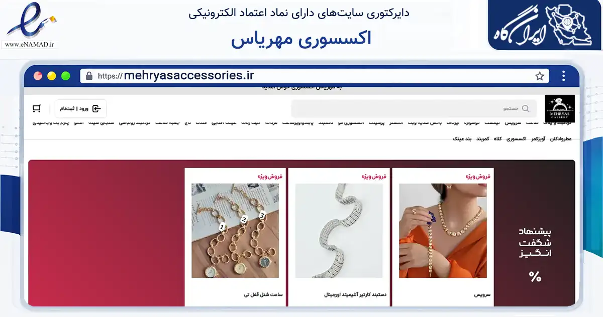 صفحه اصلی سایت اکسسوری مهریاس به نشانی mehryasaccessories.ir که در زمینه تجارت، بازرگانی و تبلیغات با مرکزیت سمنان فعالیت دارد.