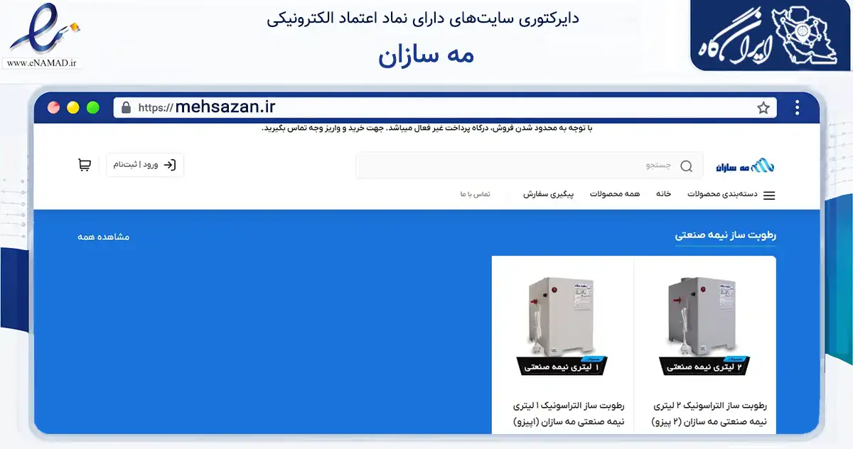 صفحه اصلی سایت مه سازان به نشانی mehsazan.ir که در زمینه تجارت، بازرگانی و تبلیغات با مرکزیت تهران فعالیت دارد.