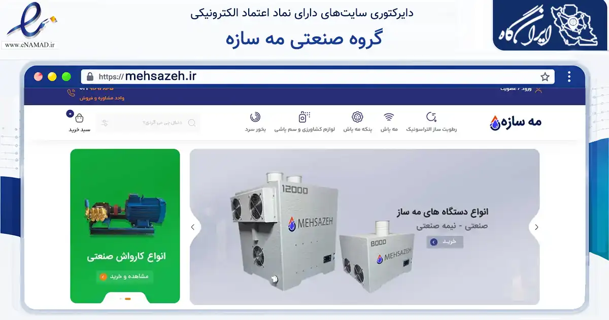 صفحه اصلی سایت گروه صنعتی مه سازه به نشانی mehsazeh.ir که در زمینه تجارت، بازرگانی و تبلیغات با مرکزیت مهریز فعالیت دارد.
