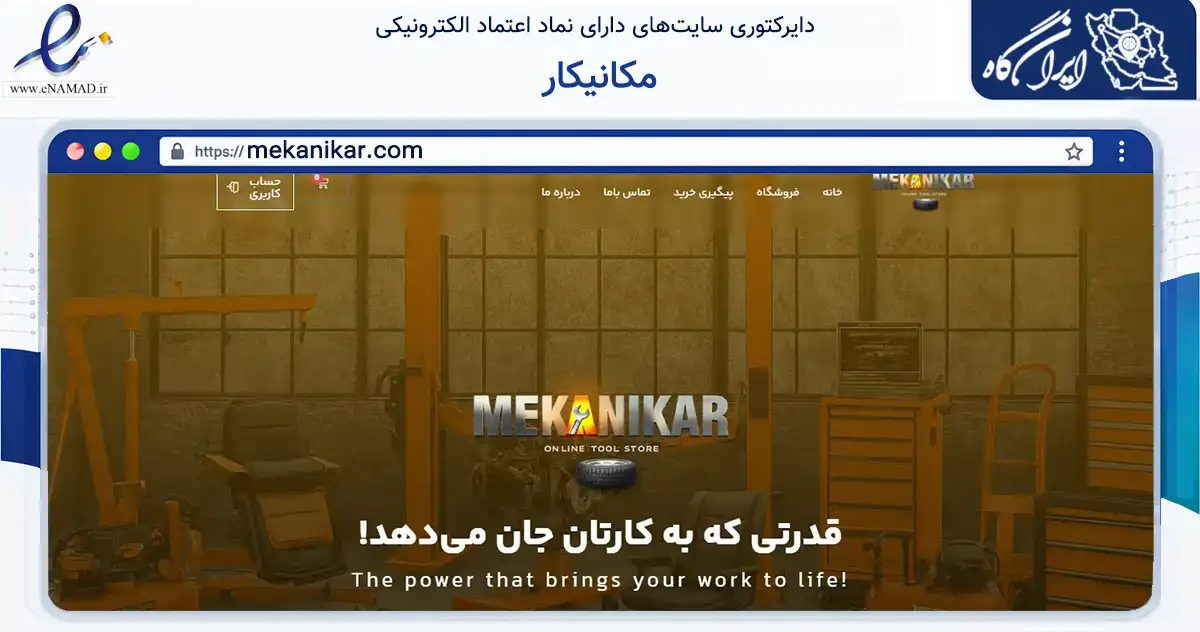 صفحه اصلی سایت مکانیکار به نشانی mekanikar.com که در زمینه تجارت، بازرگانی و تبلیغات با مرکزیت شیراز فعالیت دارد.