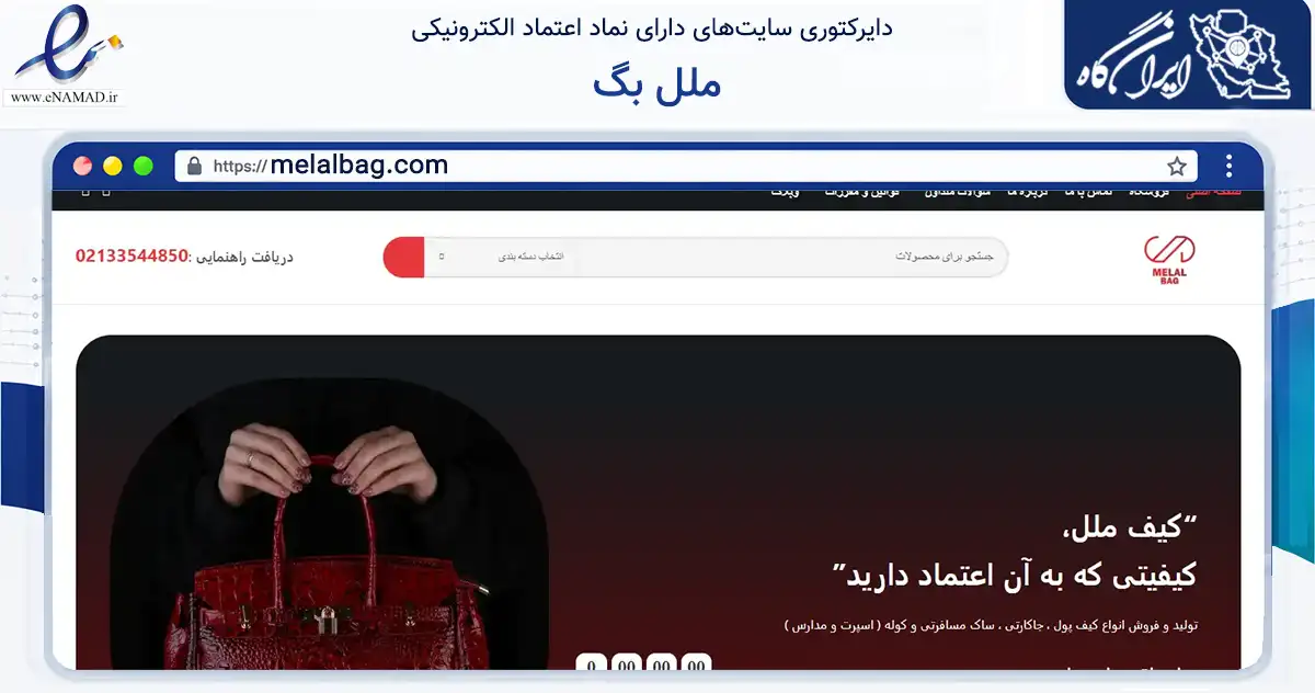 صفحه اصلی سایت ملل بگ به نشانی melalbag.com که در زمینه تجارت، بازرگانی و تبلیغات با مرکزیت تهران فعالیت دارد.