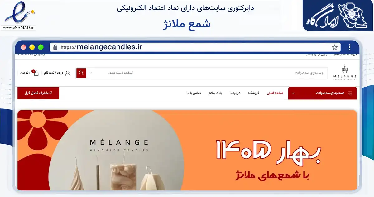 صفحه اصلی سایت شمع ملانژ به نشانی melangecandles.ir که در زمینه تجارت، بازرگانی و تبلیغات با مرکزیت شمیرانات فعالیت دارد.