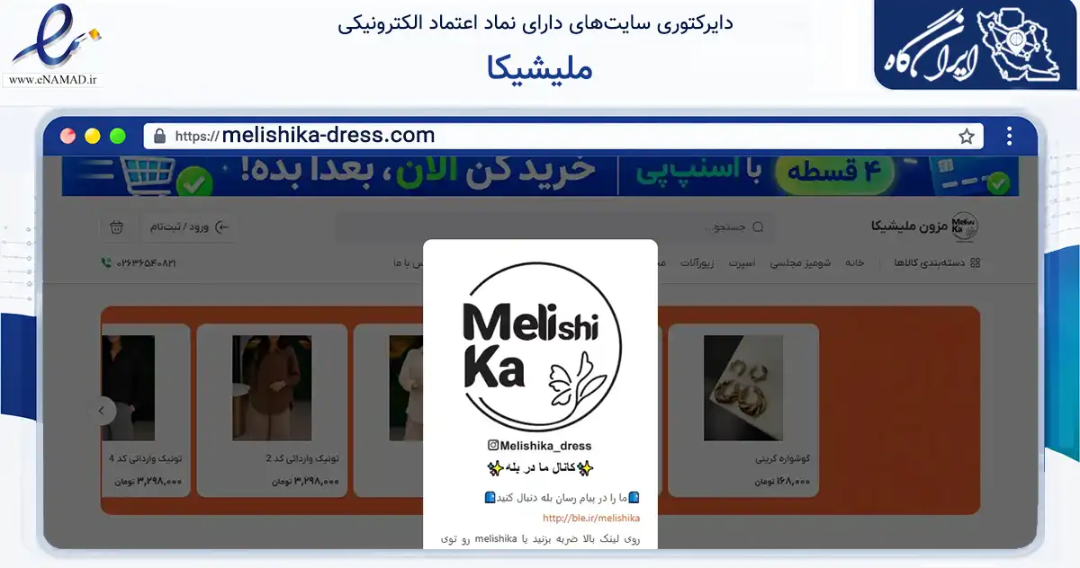 صفحه اصلی سایت ملیشیکا به نشانی melishika-dress.com که در زمینه تجارت، بازرگانی و تبلیغات با مرکزیت فردیس فعالیت دارد.