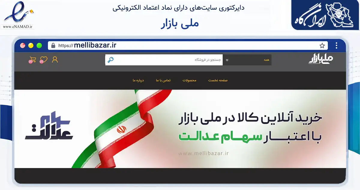 صفحه اصلی سایت ملی بازار به نشانی mellibazar.ir که در زمینه تجارت، بازرگانی و تبلیغات با مرکزیت تهران فعالیت دارد.
