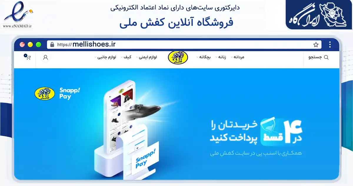 صفحه اصلی سایت فروشگاه آنلاین کفش ملی به نشانی mellishoes.ir که در زمینه تجارت، بازرگانی و تبلیغات با مرکزیت قدس فعالیت دارد.