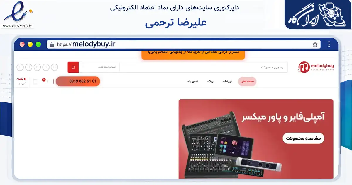 صفحه اصلی سایت علیرضا ترحمی به نشانی melodybuy.ir که در زمینه تجارت، بازرگانی و تبلیغات با مرکزیت تهران فعالیت دارد.