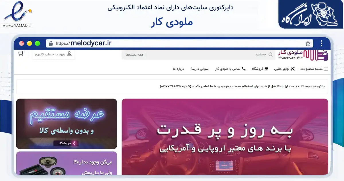 صفحه اصلی سایت ملودی کار به نشانی melodycar.ir که در زمینه تجارت، بازرگانی و تبلیغات با مرکزیت تهران فعالیت دارد.