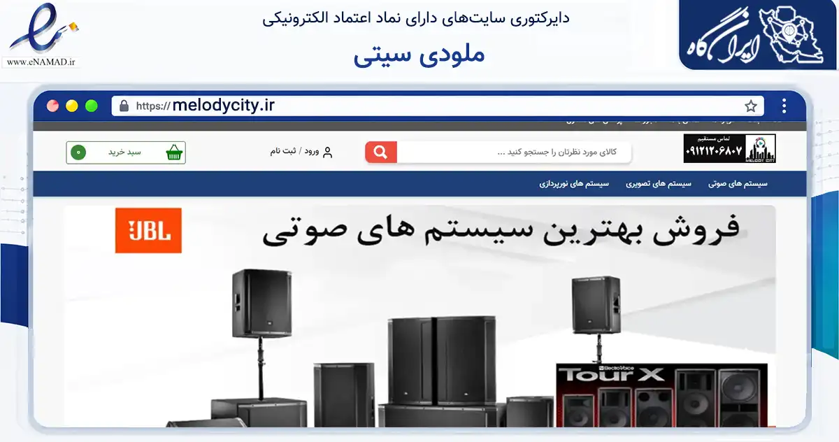 صفحه اصلی سایت ملودی سیتی به نشانی melodycity.ir که در زمینه تجارت، بازرگانی و تبلیغات با مرکزیت تهران فعالیت دارد.