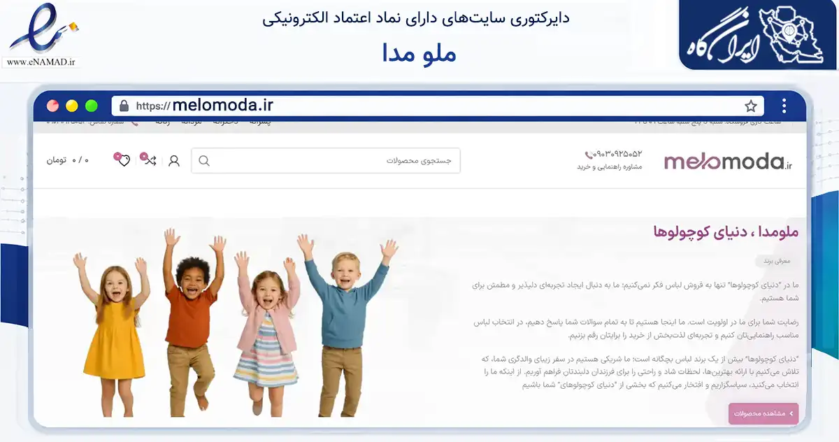 صفحه اصلی سایت ملو مدا به نشانی melomoda.ir که در زمینه تجارت، بازرگانی و تبلیغات با مرکزیت تبریز فعالیت دارد.